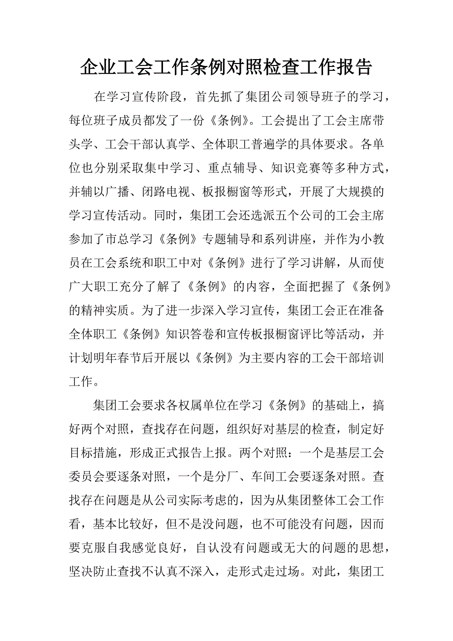 企业工会工作条例对照检查工作报告.docx_第1页