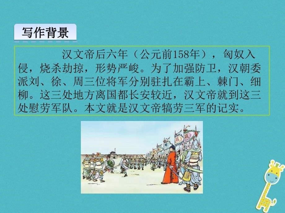 2018版八年级语文上册 第六单元 23 周亚夫军细柳课件 新人教版_第5页