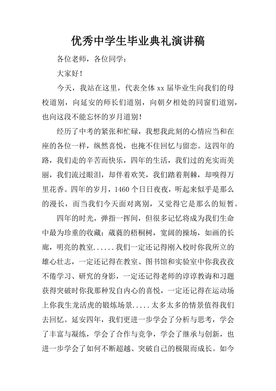 优秀中学生毕业典礼演讲稿.docx_第1页