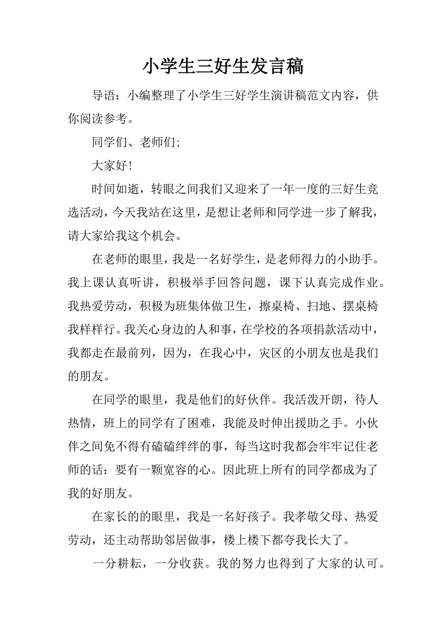 小学生三好生发言稿.docx_第1页