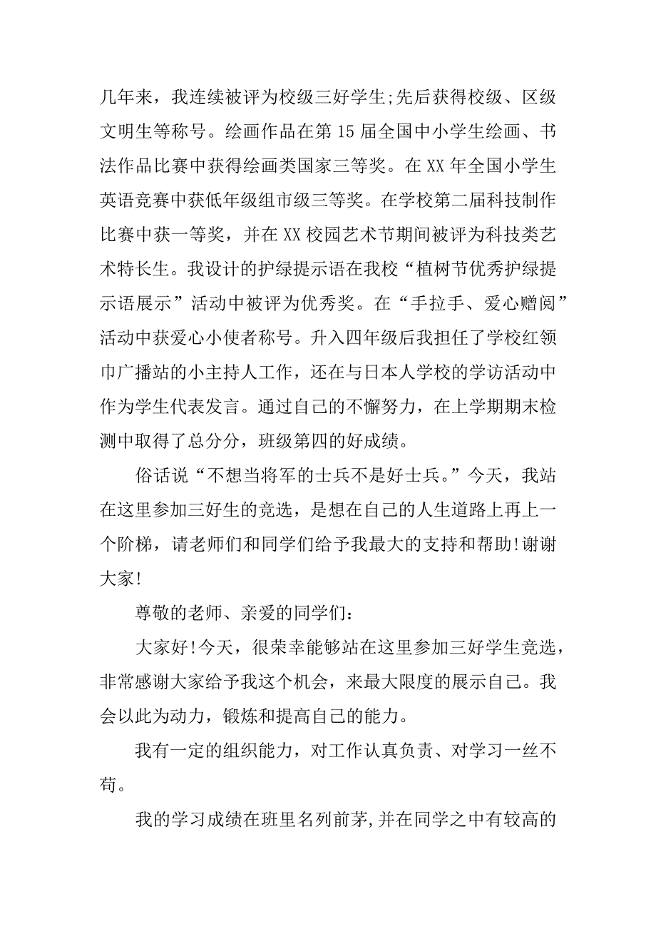 小学生三好生发言稿.docx_第2页