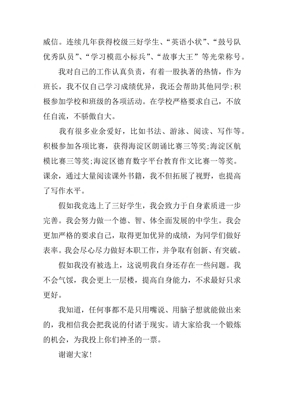 小学生三好生发言稿.docx_第3页