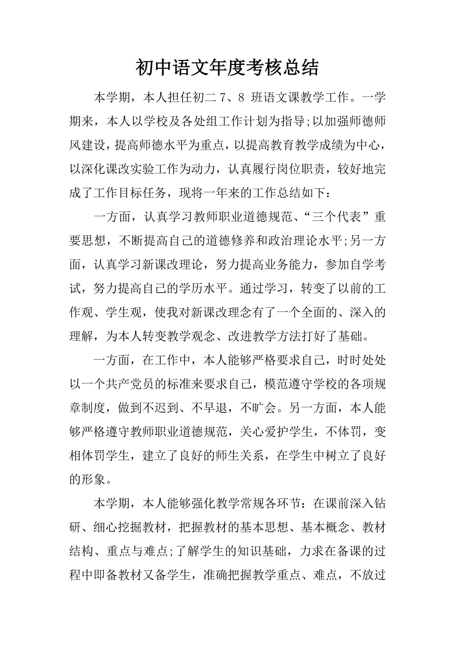 初中语文年度考核总结.docx_第1页