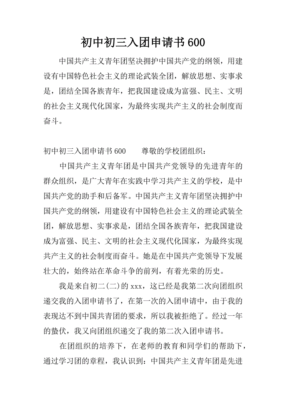 初中初三入团申请书600.docx_第1页