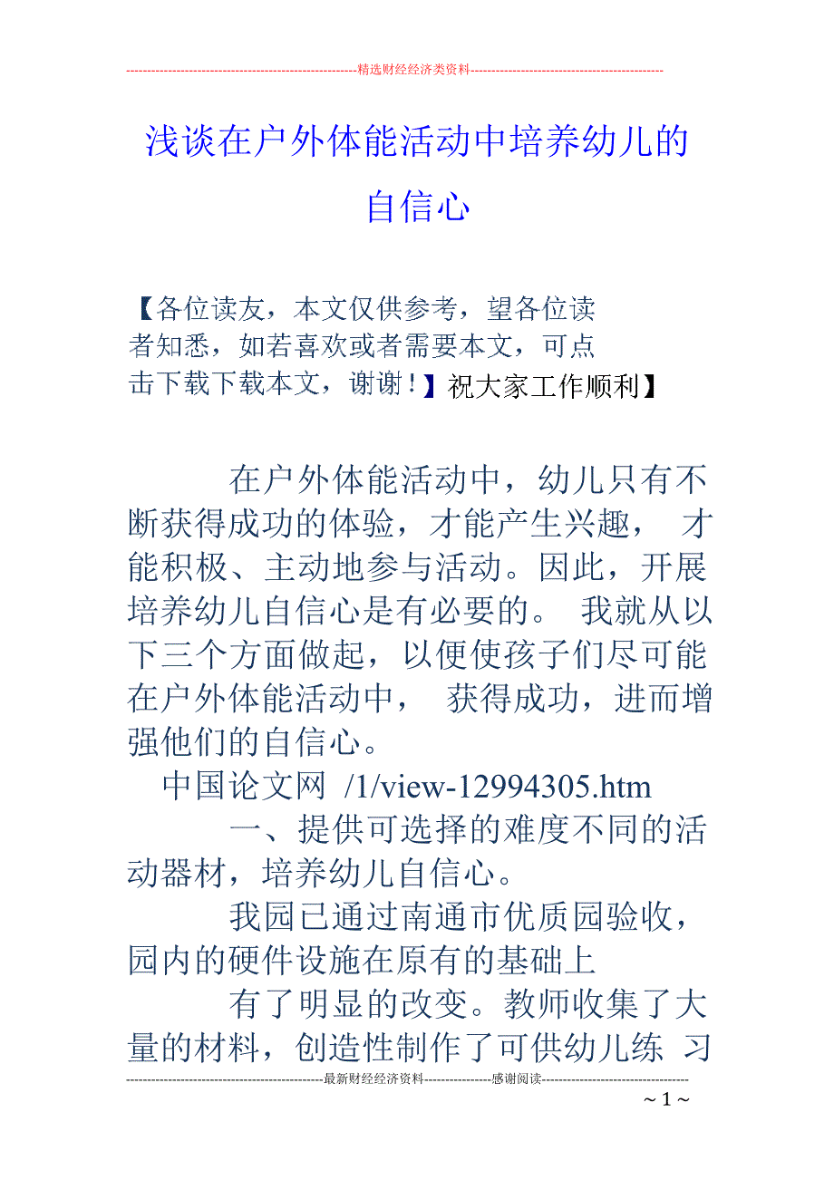 浅谈在户外体能活动中培养幼儿的自信心_第1页