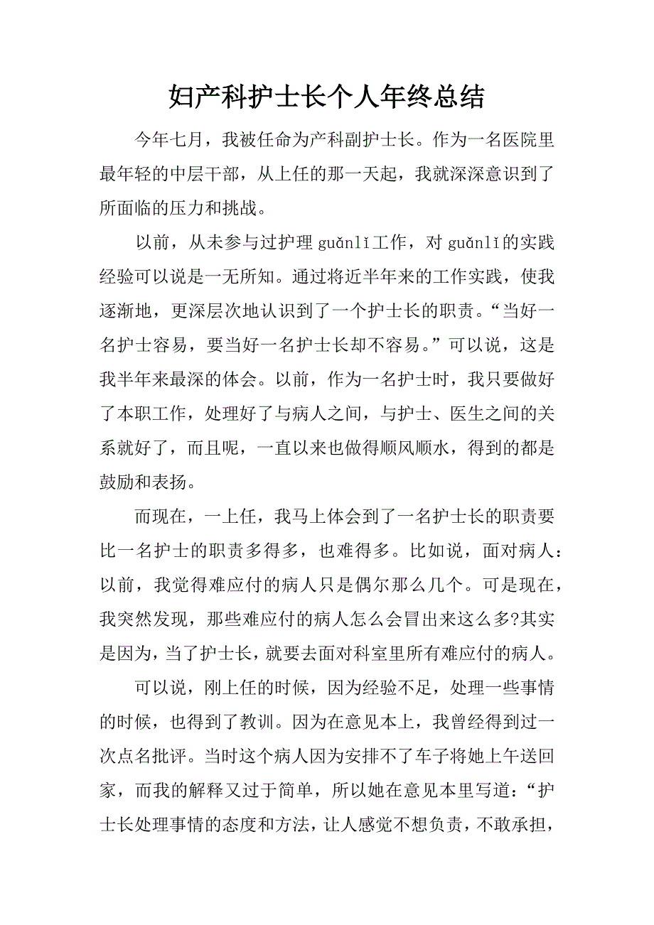 妇产科护士长个人年终总结.docx_第1页