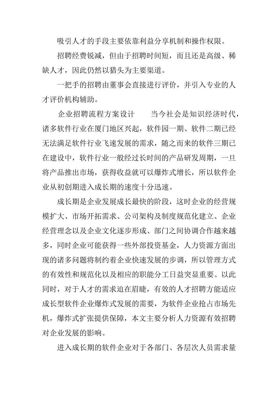 企业招聘流程方案设计.docx_第5页