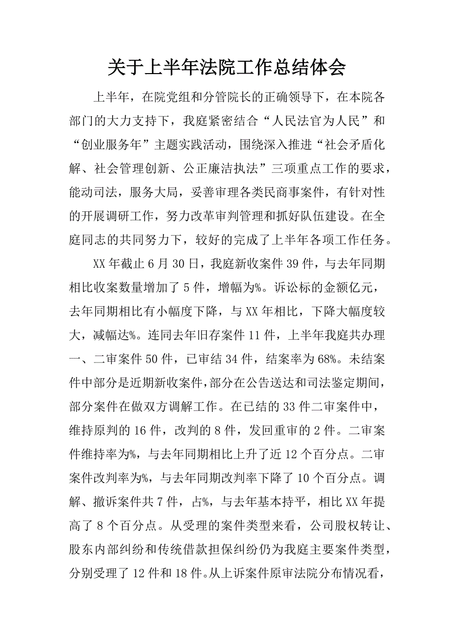 关于上半年法院工作总结体会.docx_第1页