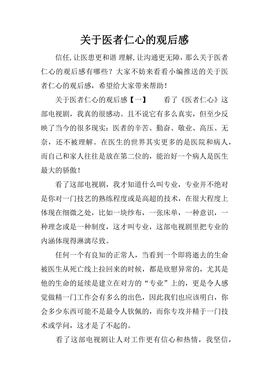 关于医者仁心的观后感.docx_第1页