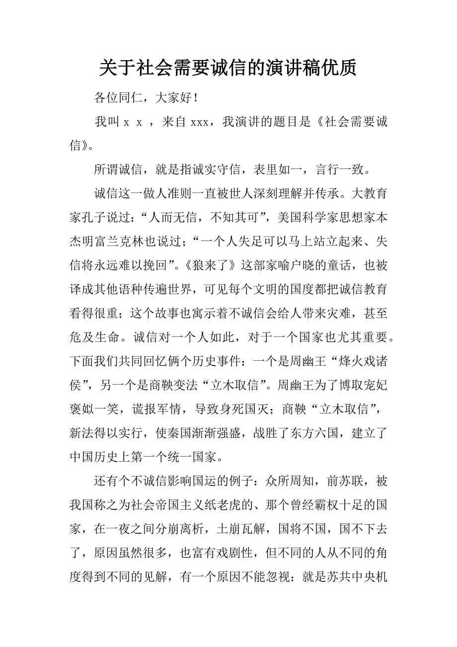 关于社会需要诚信的演讲稿优质.docx_第1页