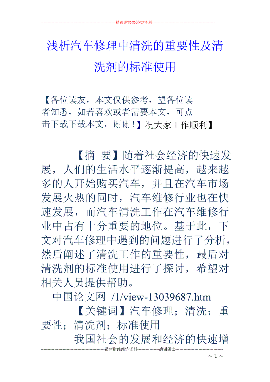 浅析汽车修理中清洗的重要性及清洗剂的标准使用_第1页