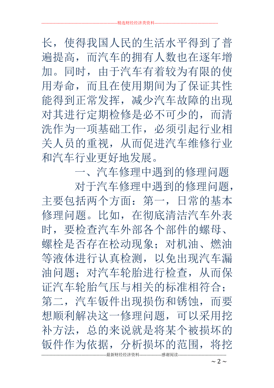 浅析汽车修理中清洗的重要性及清洗剂的标准使用_第2页