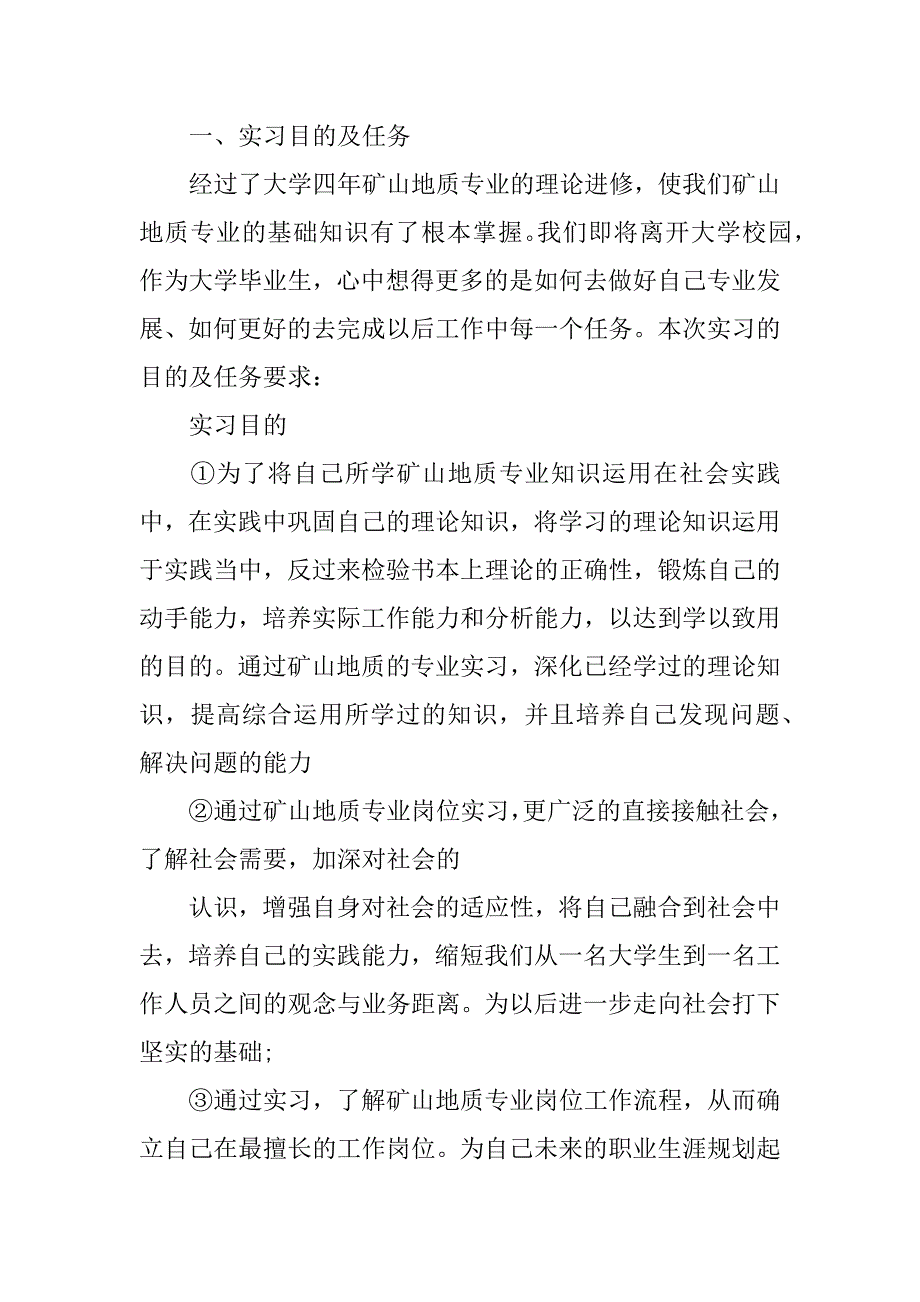 关于矿山地质专业毕业实习报告.docx_第2页