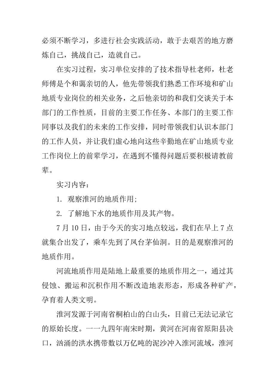 关于矿山地质专业毕业实习报告.docx_第5页