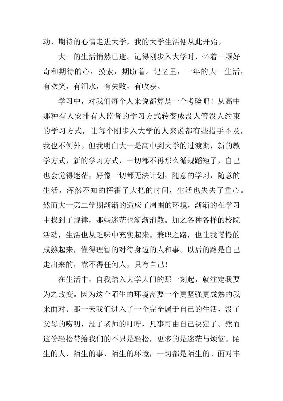 大一学期自我总结精选.docx_第5页