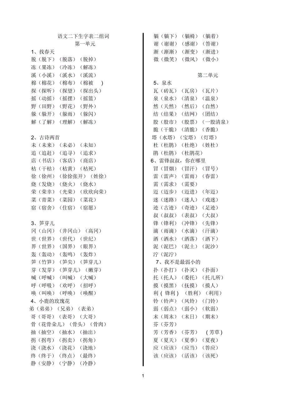 二下语文生字表二组词_第1页