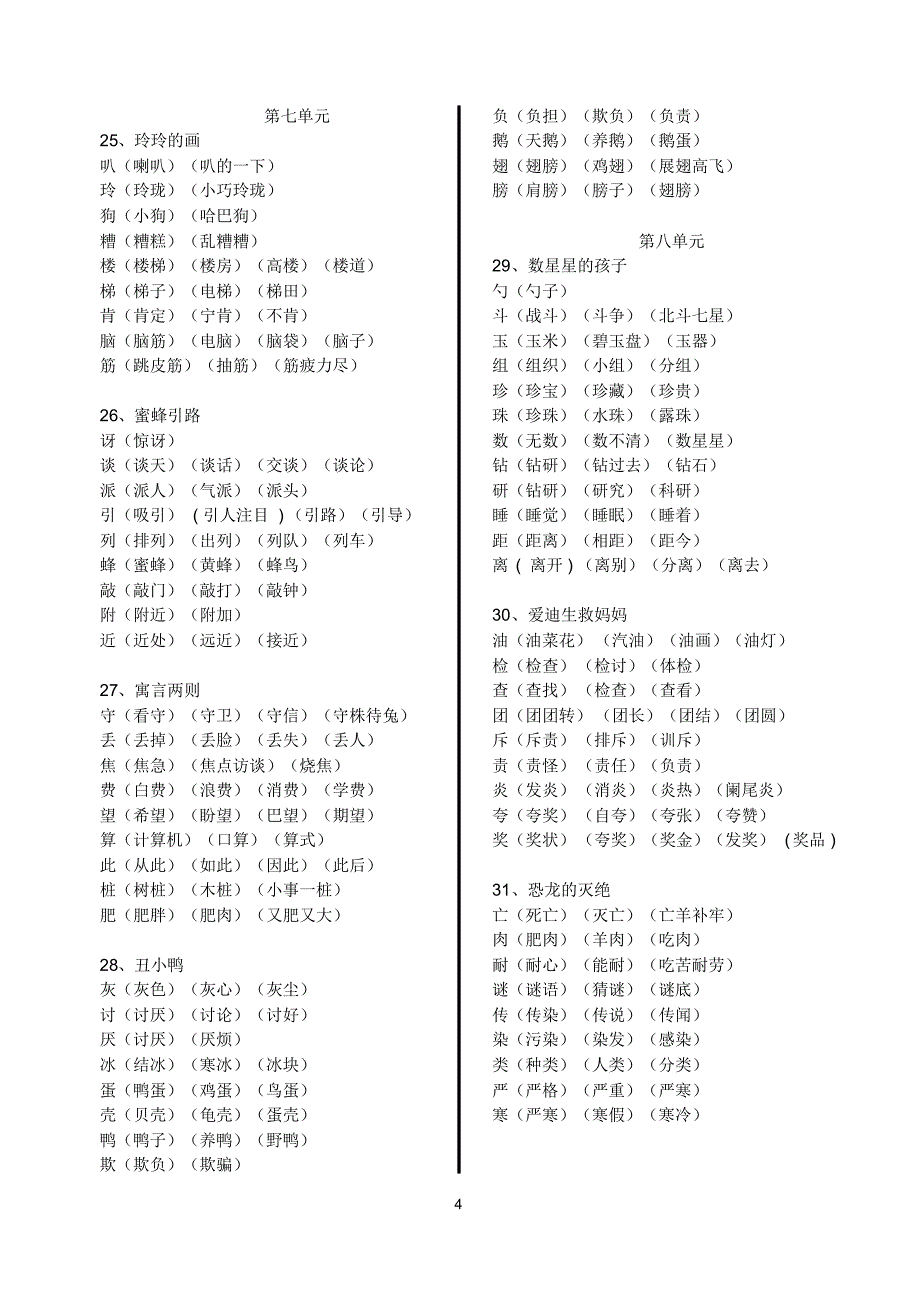 二下语文生字表二组词_第4页