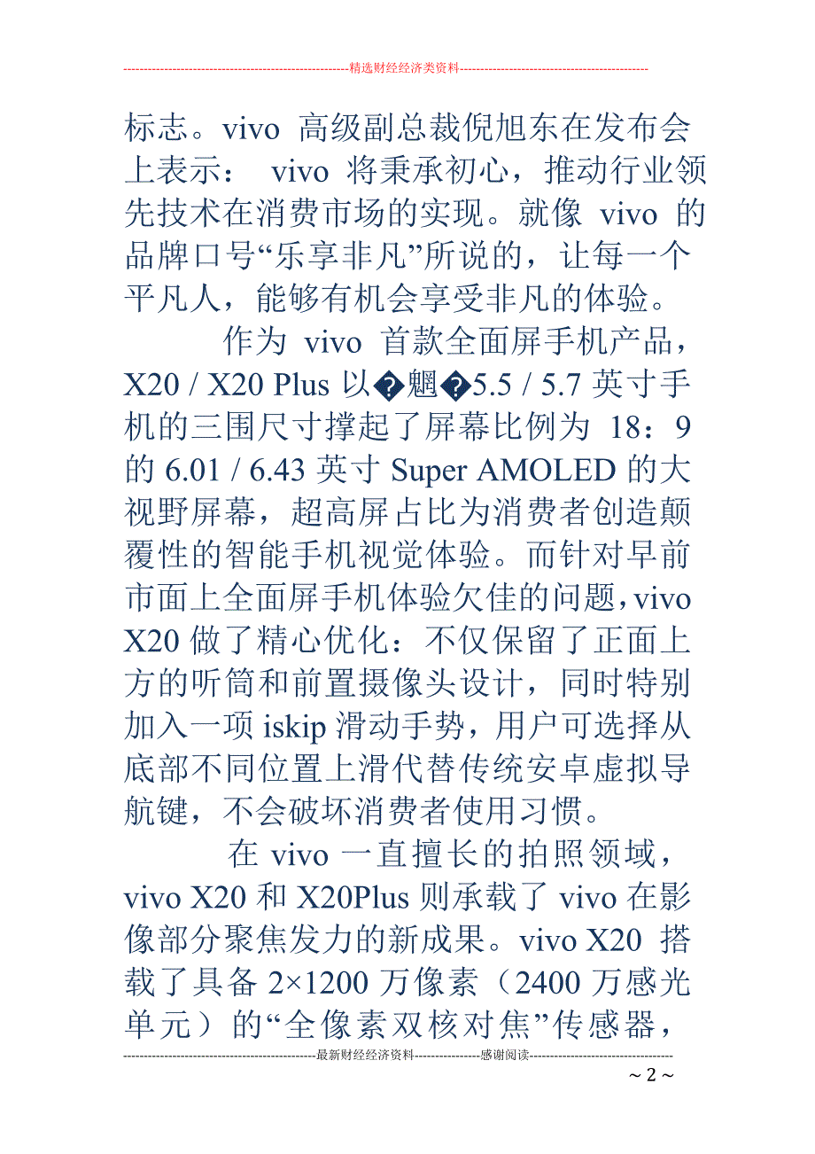 人文与科技的完美融合 vivo x20 全面屏手机“照亮”长城耀目发布_第2页