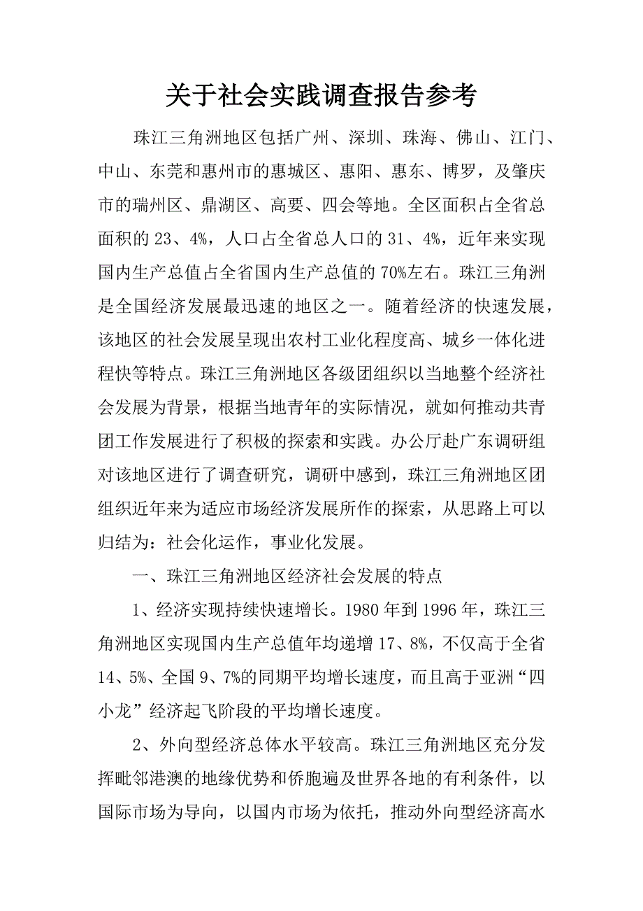 关于社会实践调查报告参考.docx_第1页