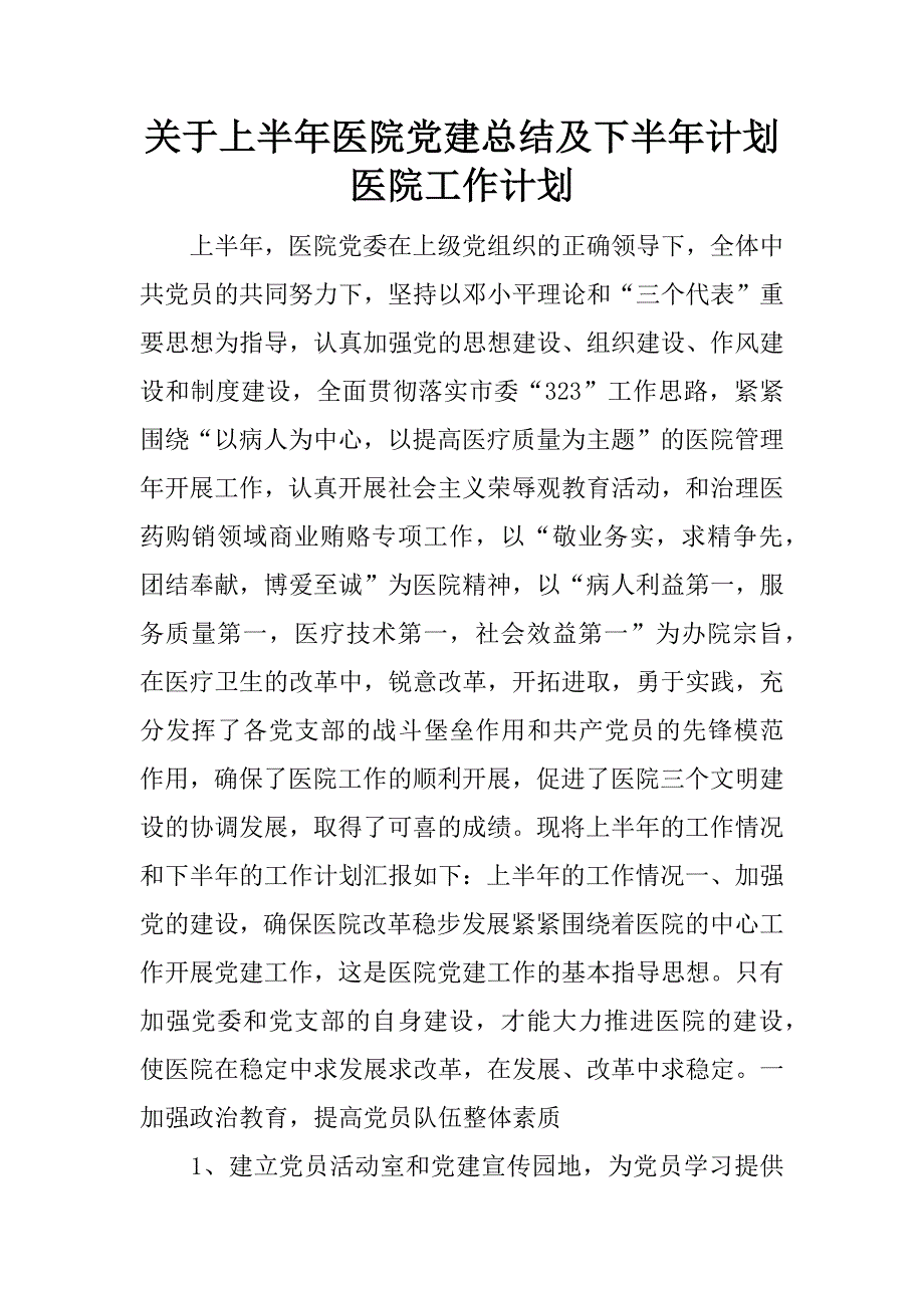 关于上半年医院党建总结及下半年计划医院工作计划.docx_第1页