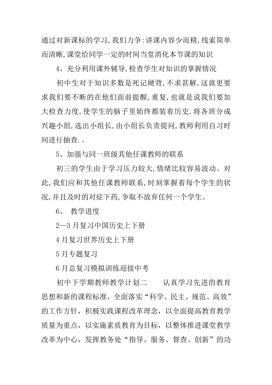 初中下学期教师教学计划.docx_第2页