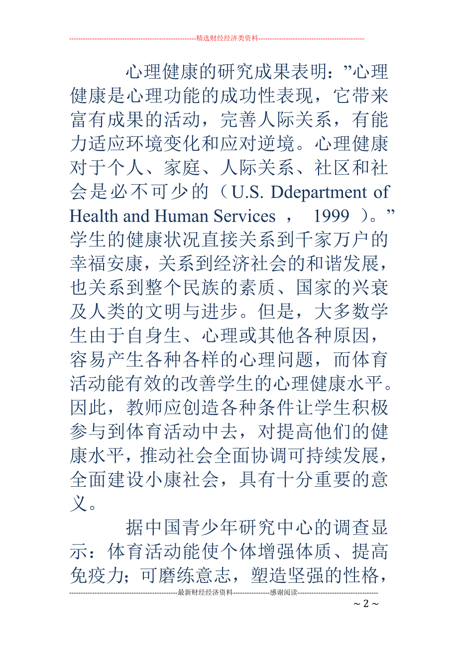 积极参加体育活动,促进学生身心健康_第2页