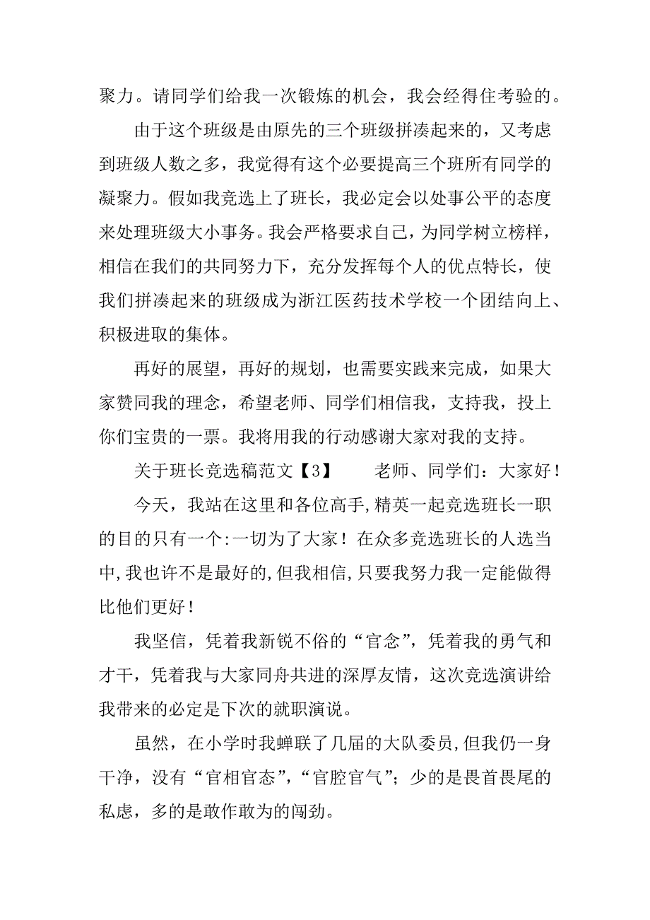 关于班长竞选稿.docx_第3页