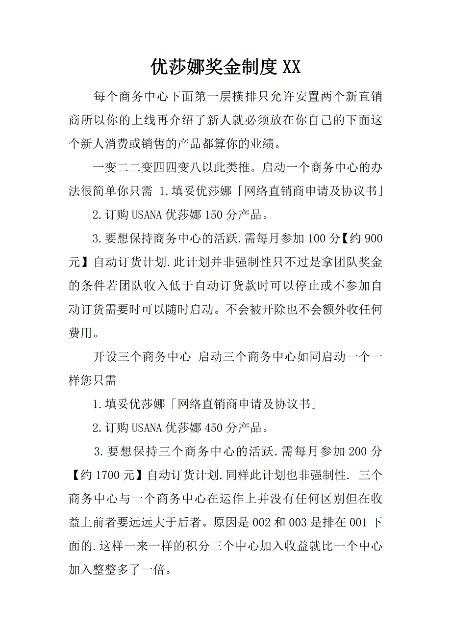 优莎娜奖金制度xx.docx_第1页