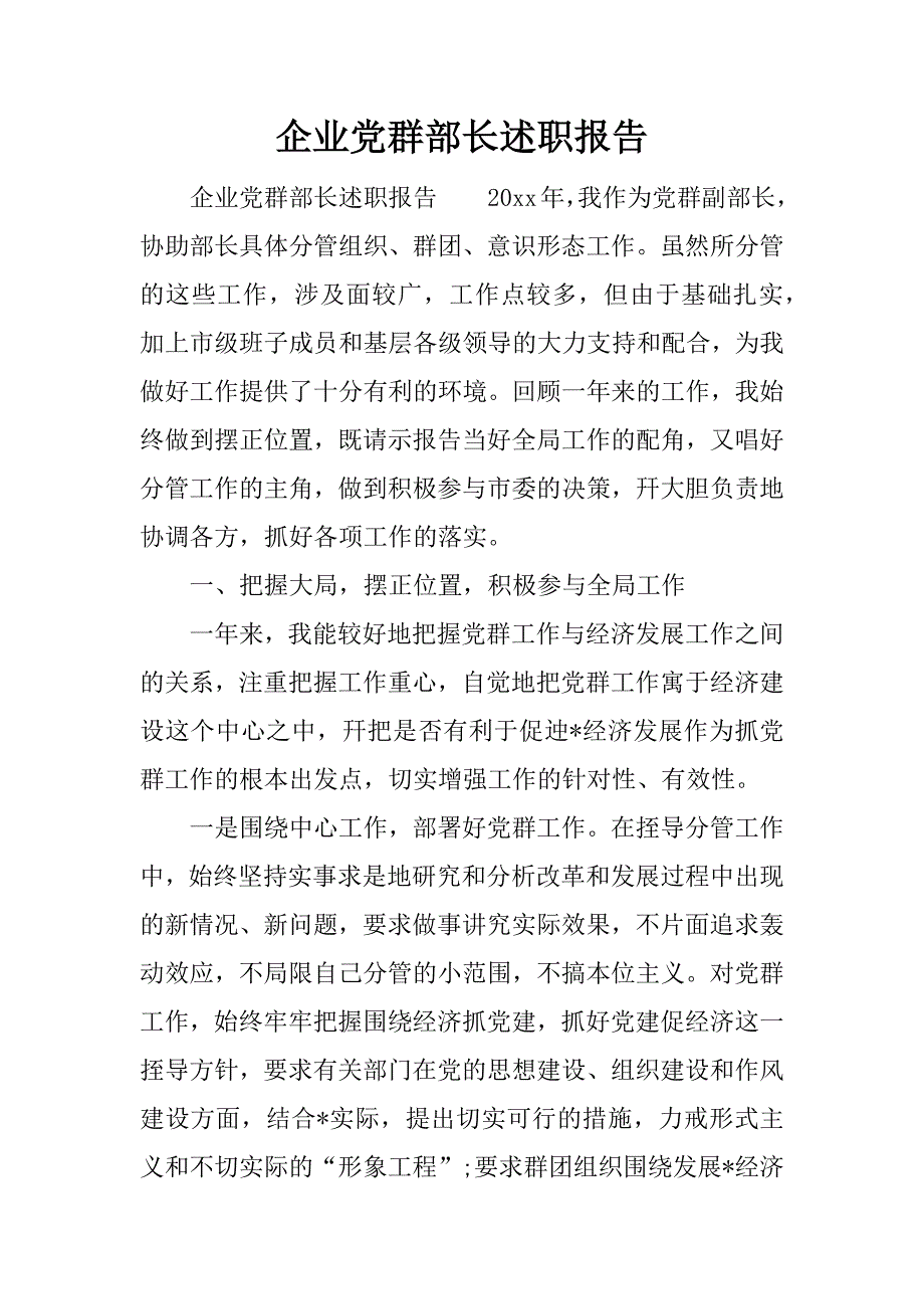 企业党群部长述职报告.docx_第1页