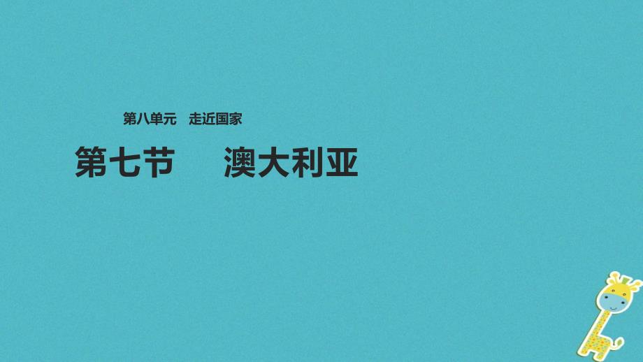 2018版七年级地理下册 8.7澳大利亚课件 （新版）湘教版_第1页