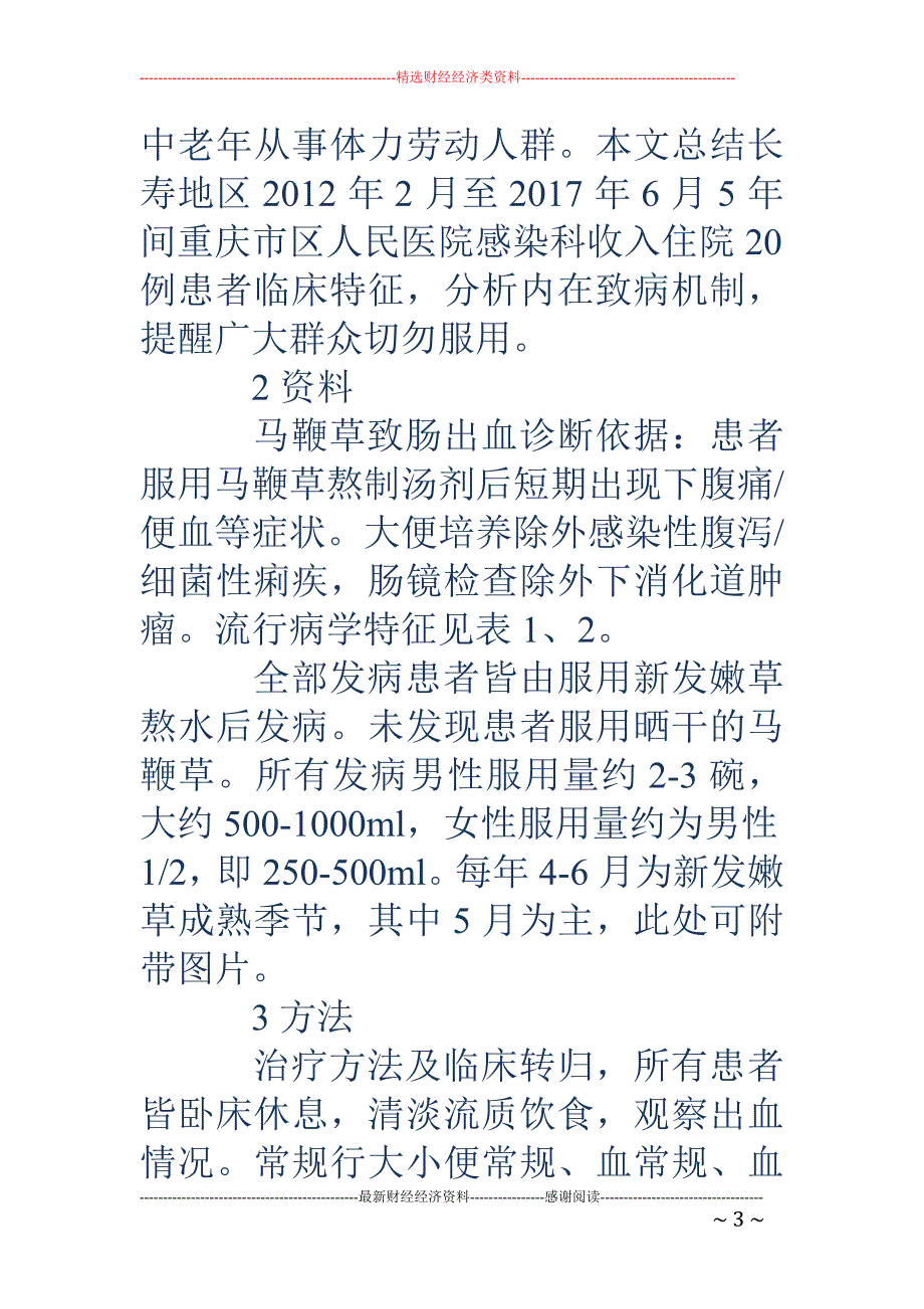 重庆市长寿区20例马鞭草致肠出血临床分析_第3页