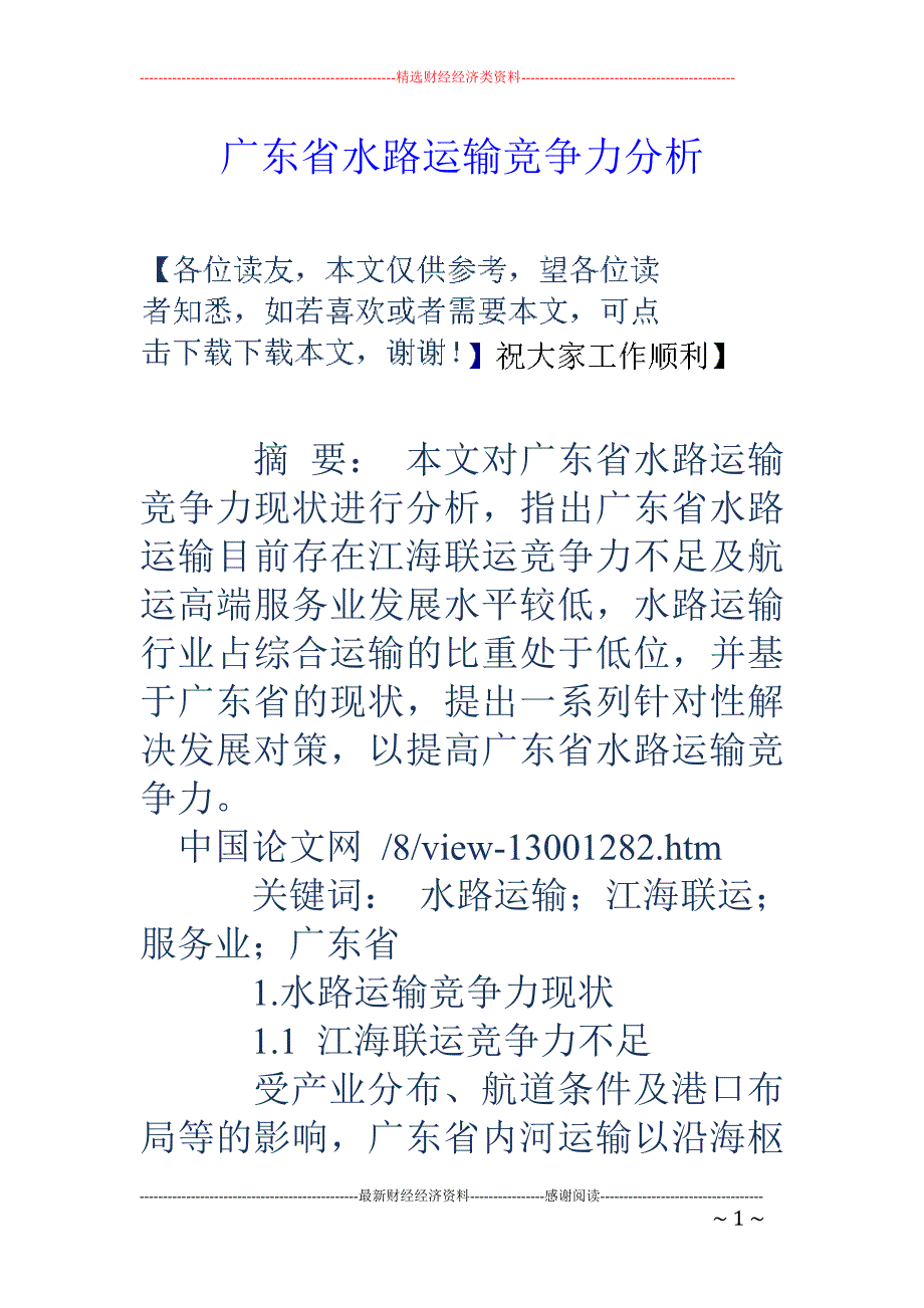 广东省水路运输竞争力分析_第1页