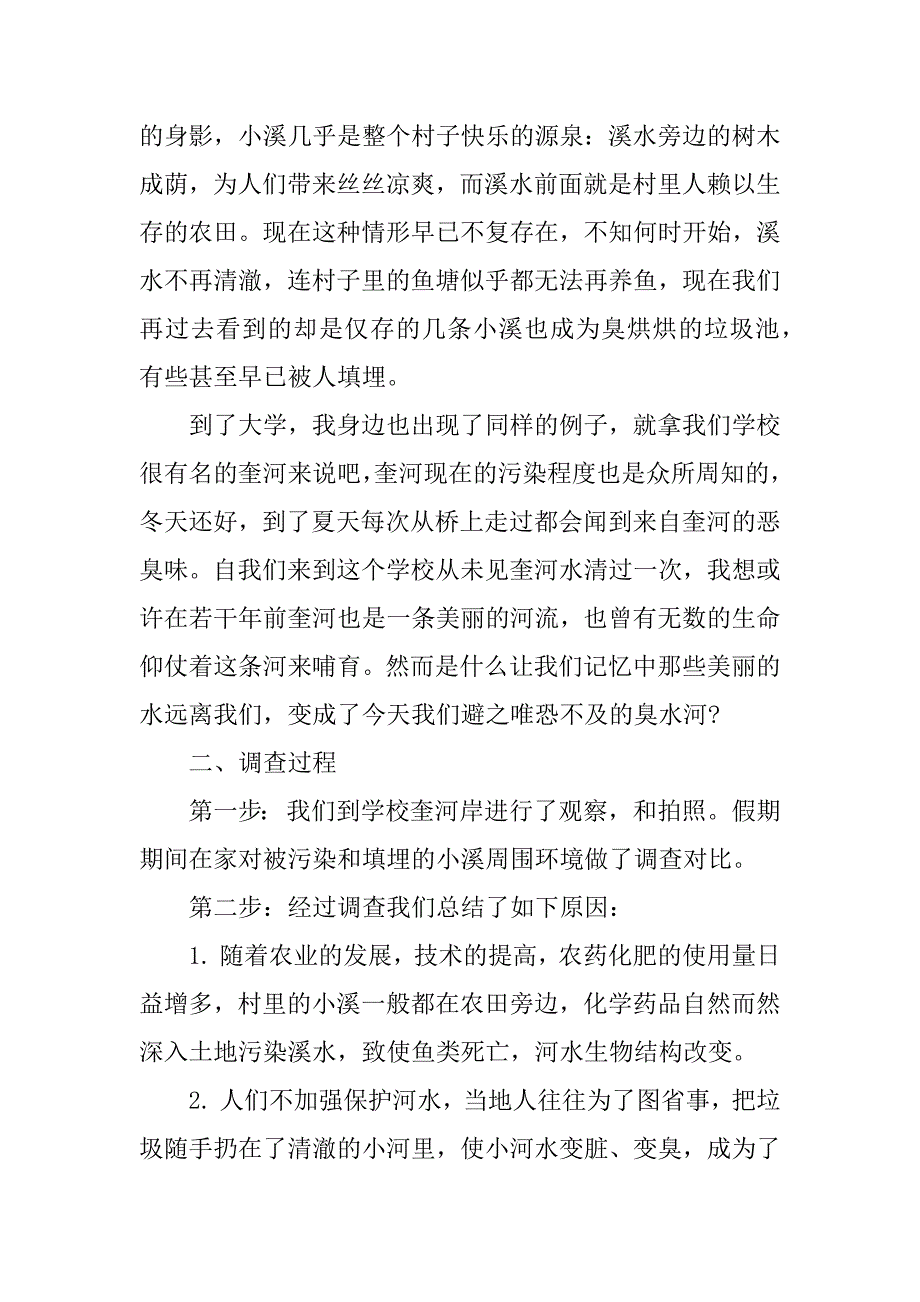 关于河流污染调查报告精选.docx_第3页