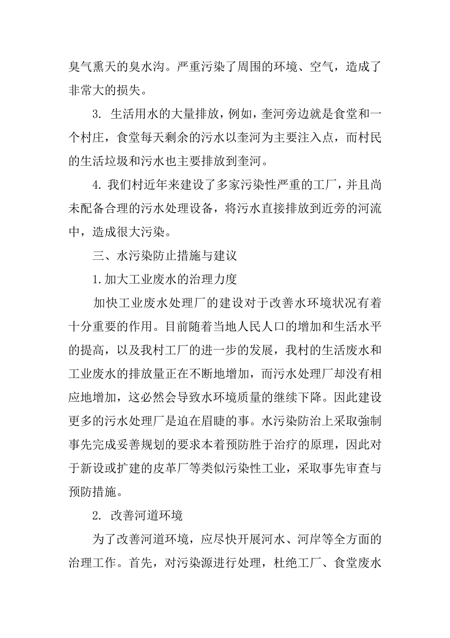 关于河流污染调查报告精选.docx_第4页