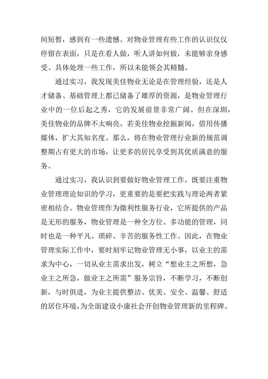 关于物业管理的实习总结.docx_第5页