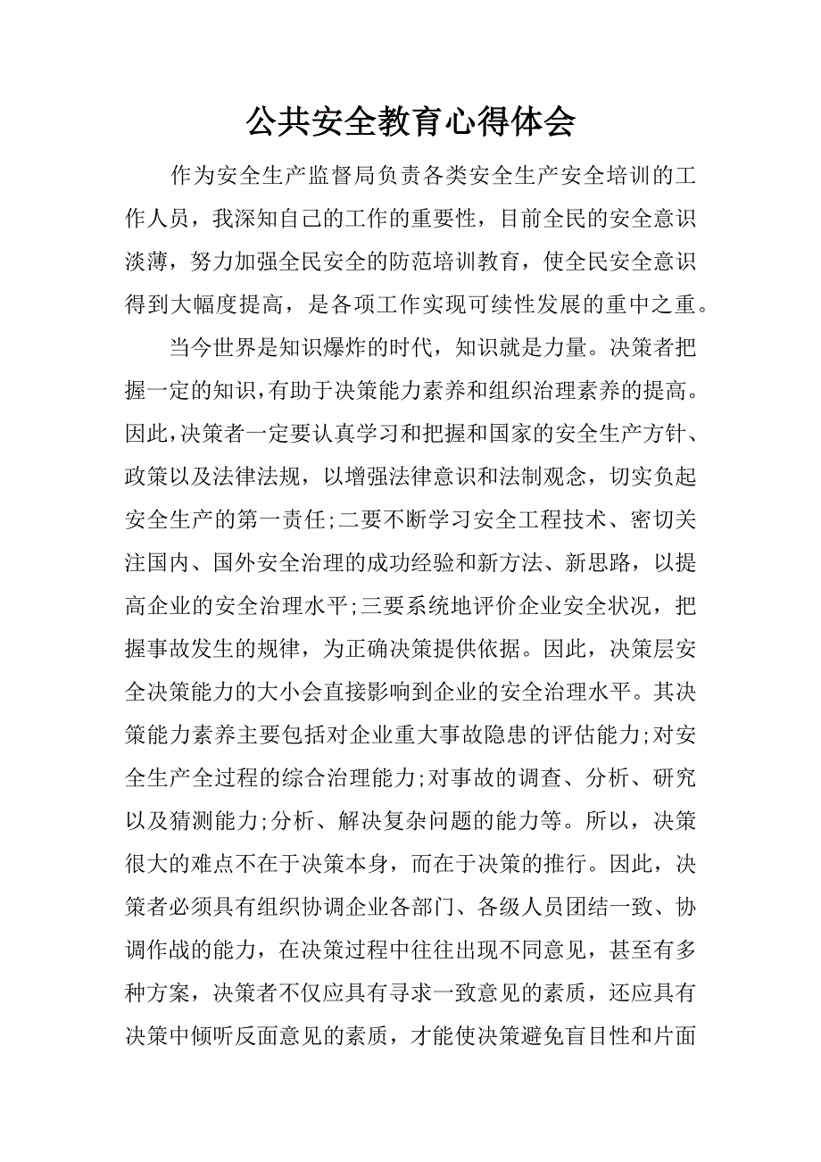 公共安全教育心得体会.docx_第1页