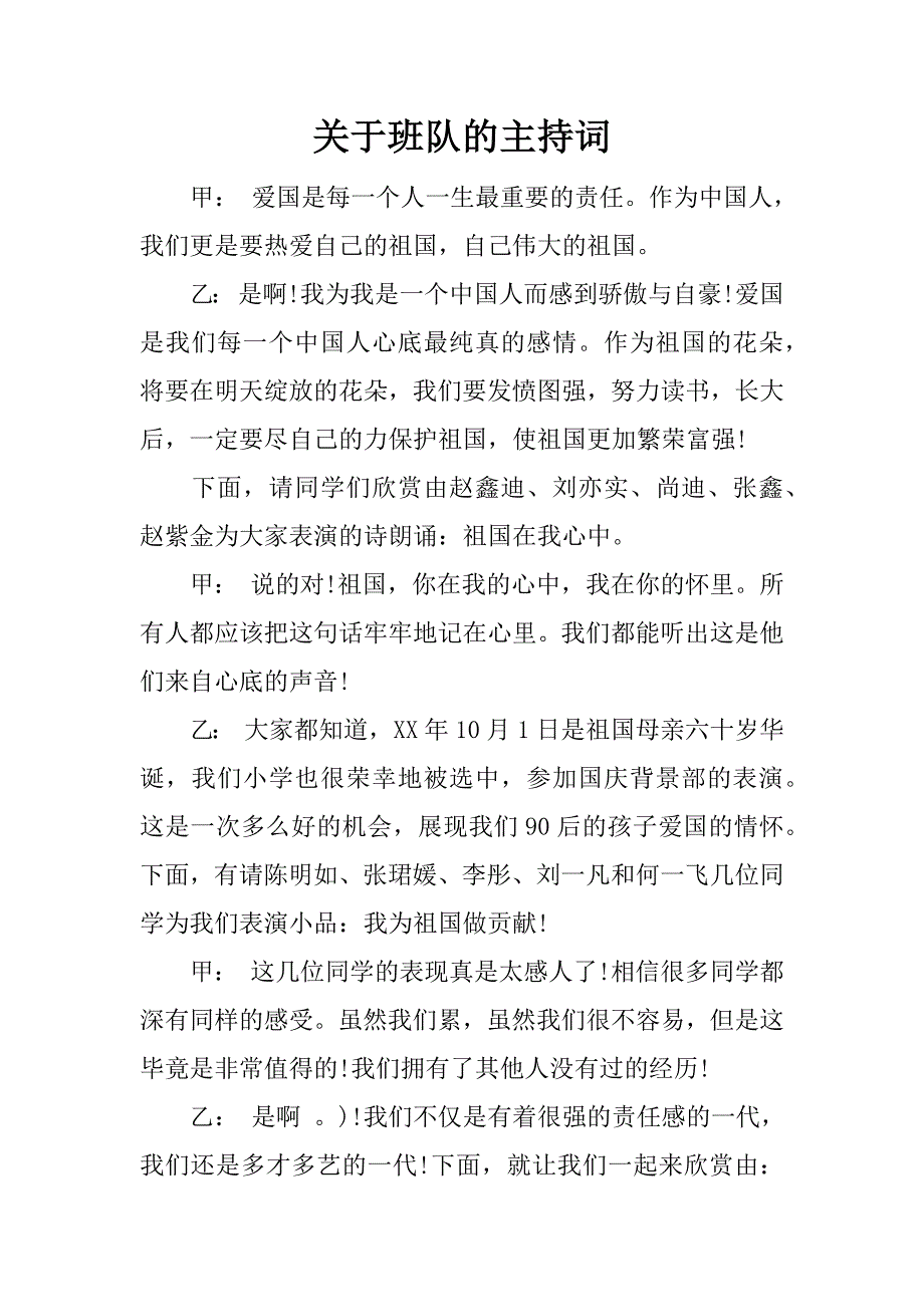 关于班队的主持词.docx_第1页