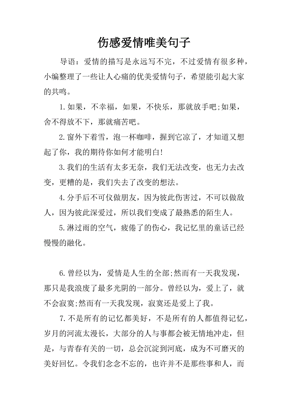 伤感爱情唯美句子.docx_第1页