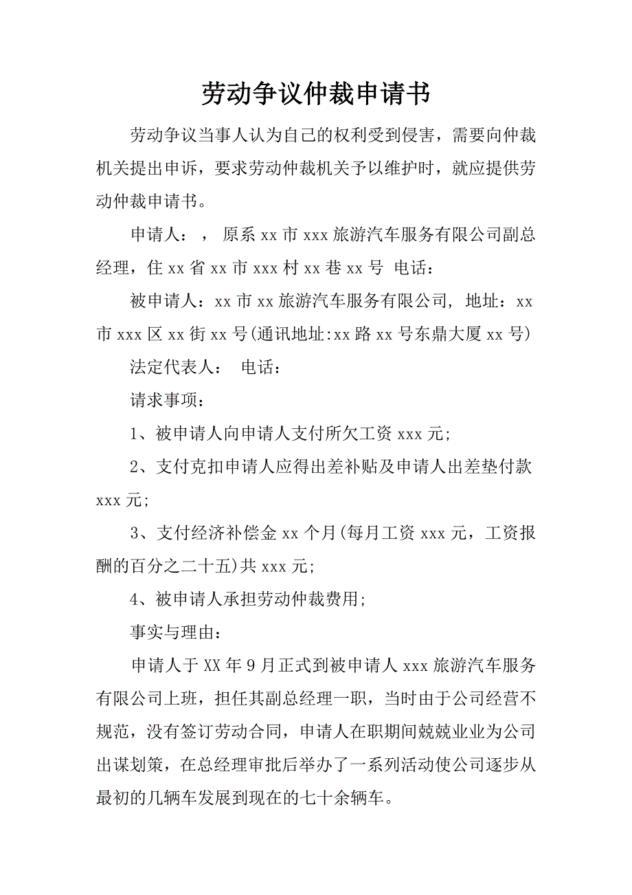 劳动争议仲裁申请书.docx_第1页