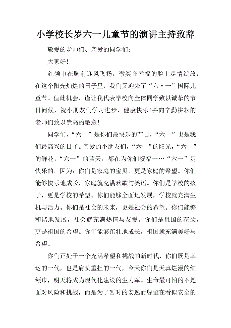 小学校长岁六一儿童节的演讲主持致辞.docx_第1页