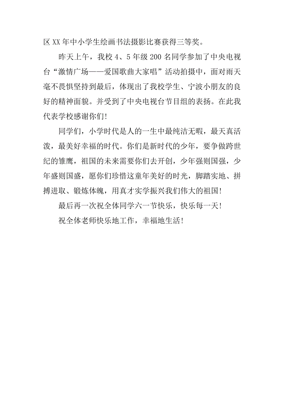 小学校长岁六一儿童节的演讲主持致辞.docx_第3页