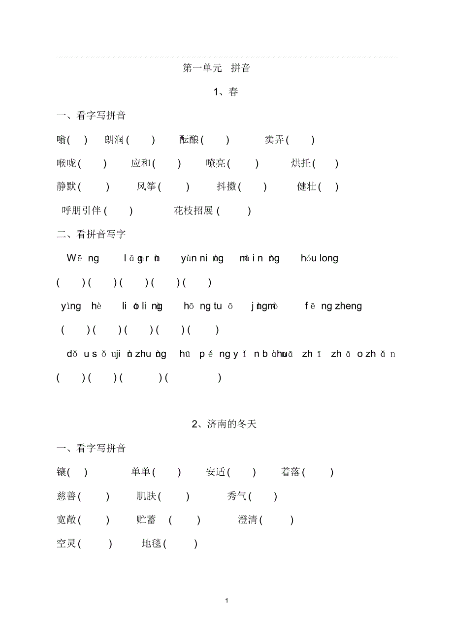 七年级上读读写写拼音_第1页
