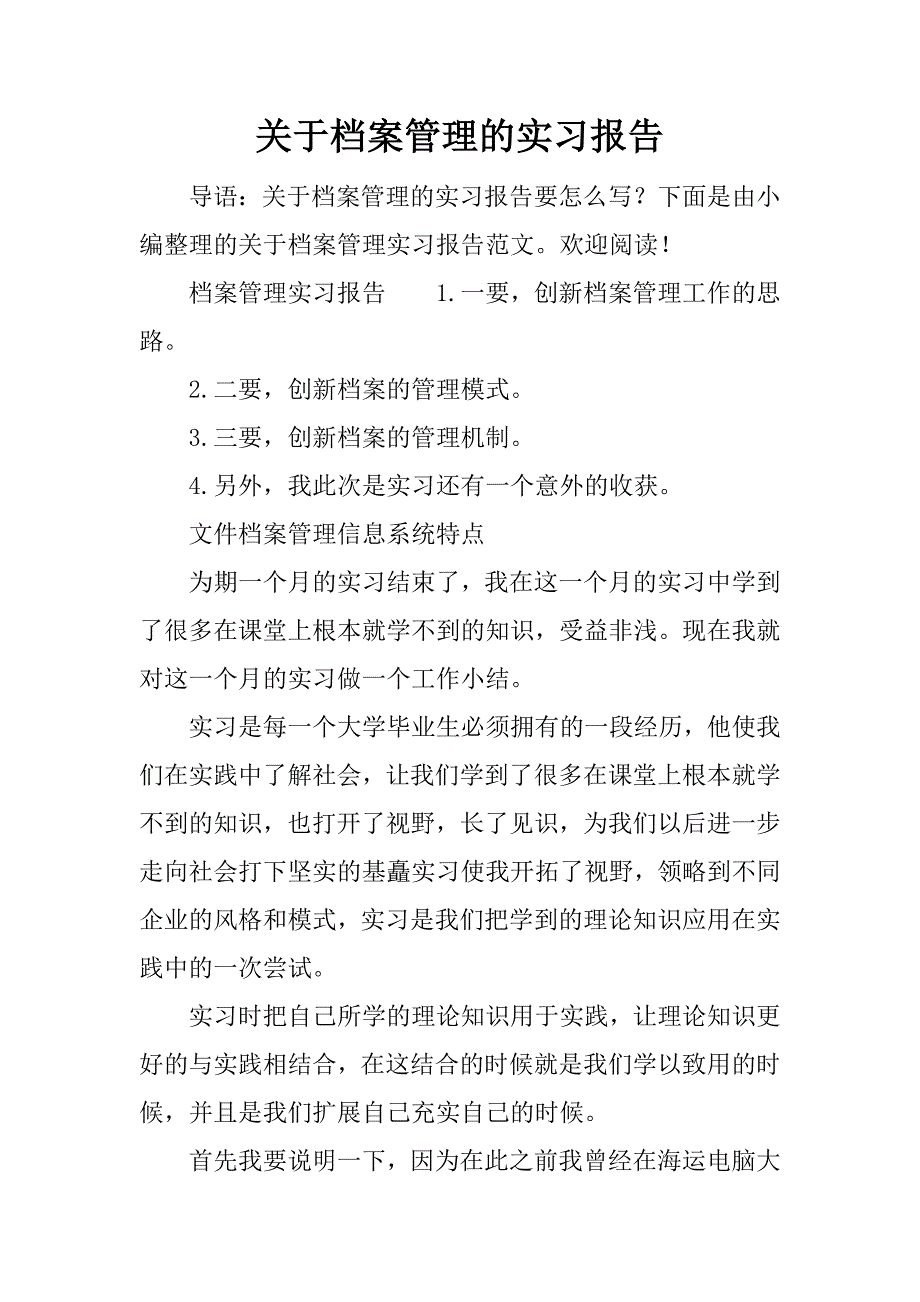 关于档案管理的实习报告_1.docx_第1页