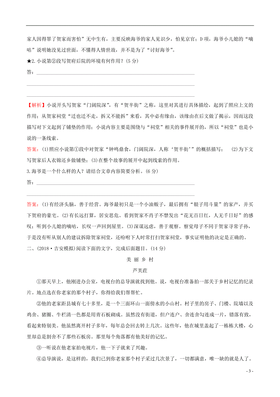 全国通用版2019版高考语文一轮复习专题五小 说阅读专题专项突破演练12小 说阅读专项练环境_第3页