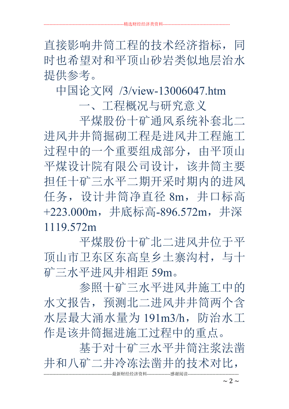 注浆法和冻结法在立井施工中的效益分析_第2页