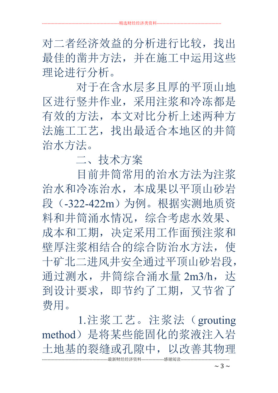 注浆法和冻结法在立井施工中的效益分析_第3页