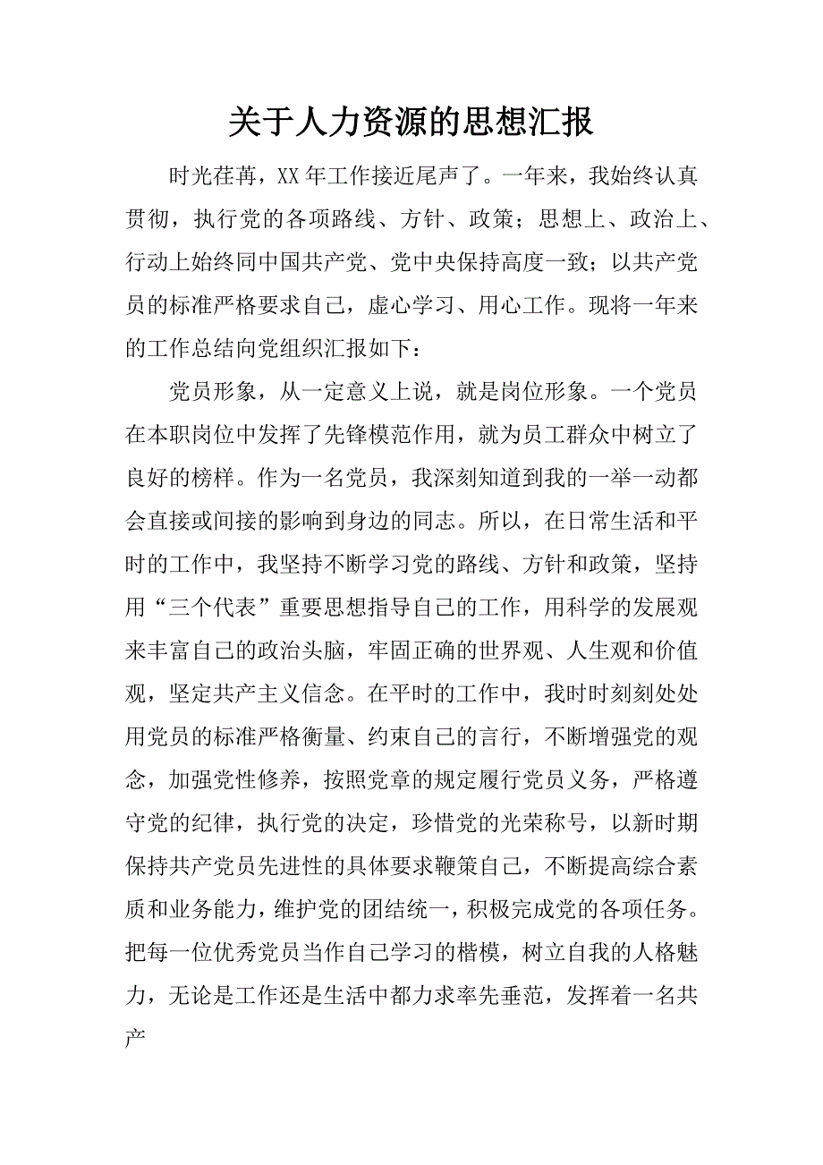 关于人力资源的思想汇报.docx_第1页