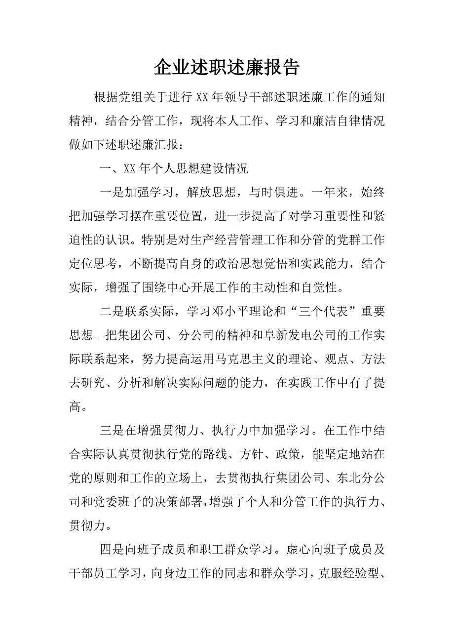 企业述职述廉报告.docx_第1页