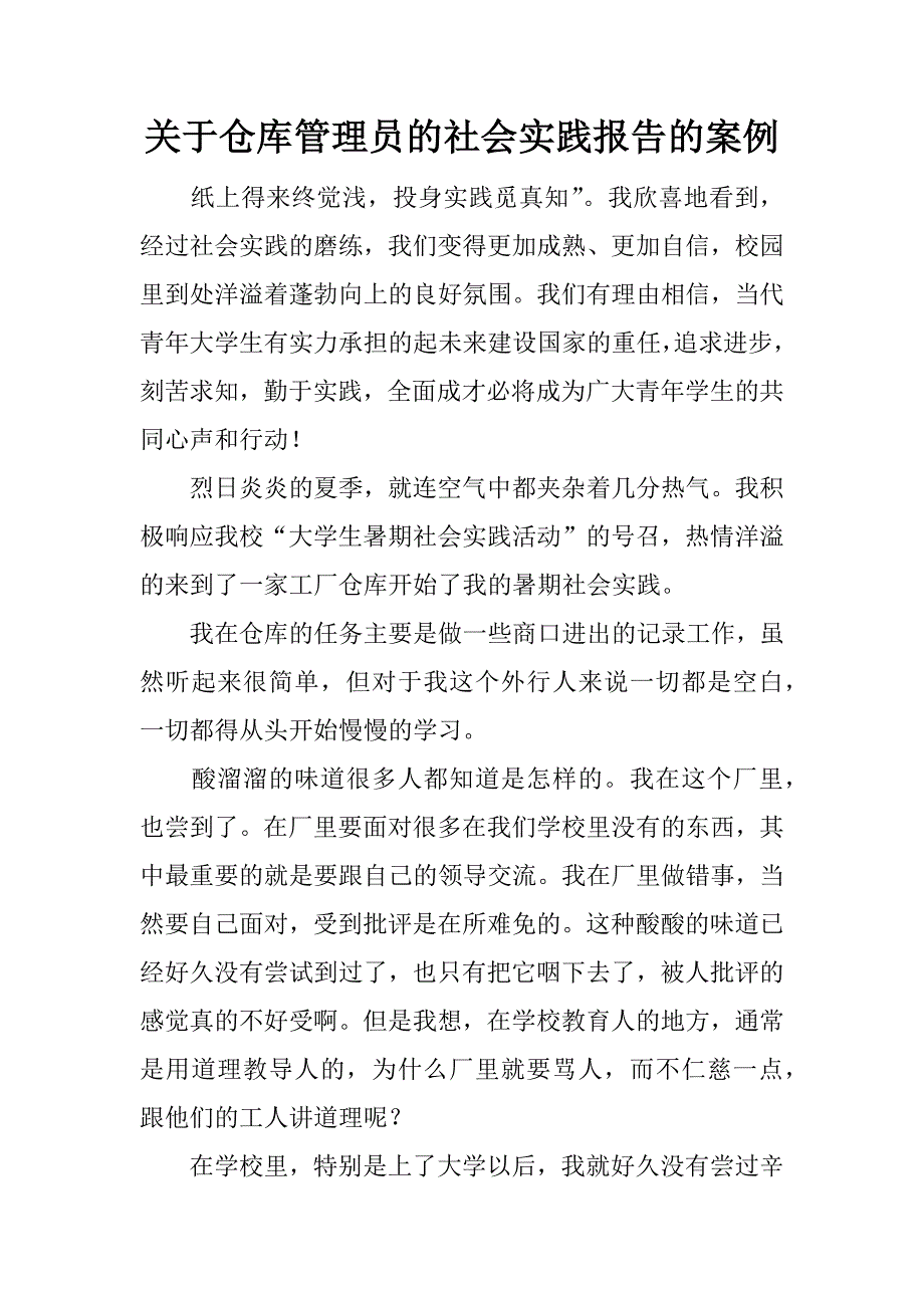 关于仓库管理员的社会实践报告的案例.docx_第1页