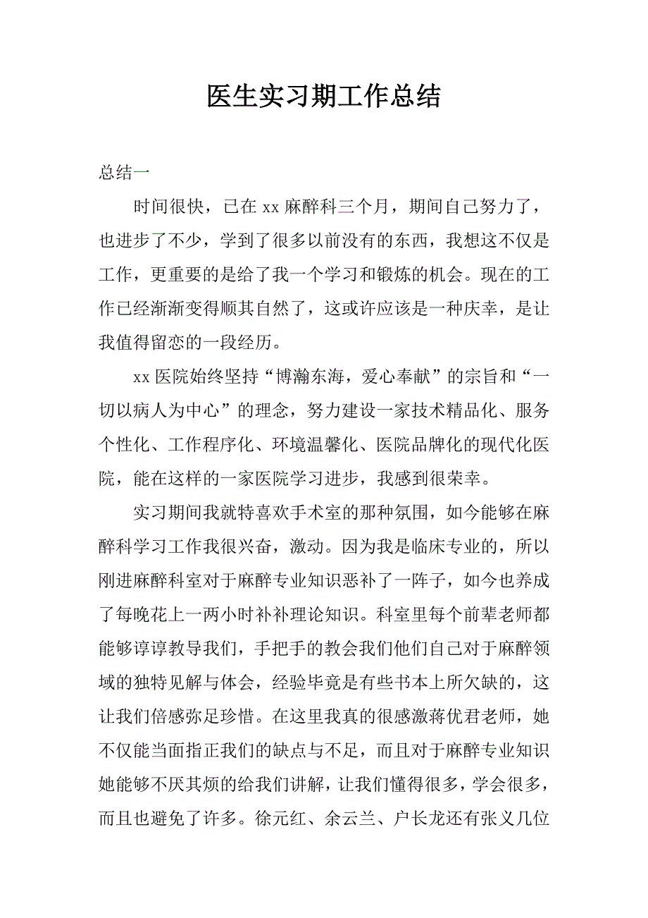 医生实习期工作总结.docx_第1页